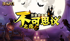 晚上会发生什么《造化之门》万圣节专题