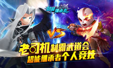 《超能继承者》单人竞技老司机制霸武道会