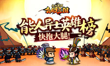 快抱大腿《小小军团合战三国》能人异士英雄榜