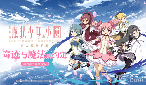 魔法少女小圆手游12月22日iOS首发28日安卓上线_游戏资讯-游民部落(gamecolg.com)
