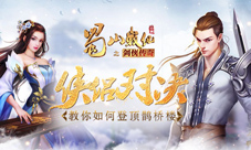 《蜀山战纪》鹊桥楼竞技快和你心爱的伴侣携手登顶