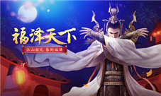 《天子》手游新春版本“福泽天下”震撼来袭