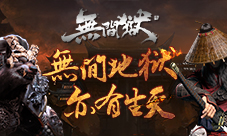 《无间狱》重磅来袭赴一场杀戮盛宴