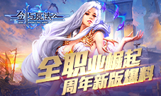 《新剑与魔法》周年新版本爆料全职业崛起