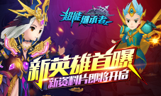 《超能继承者》新英雄首曝新资料片即将开启