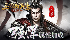 《三国群英传-霸王之业》武将缘分强悍属性加成
