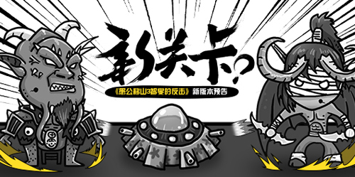 《愚公移山3智叟的反击》新关卡新版本预告_游戏资讯-游民部落(gamecolg.com)