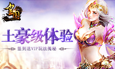 《皇图》土豪级体验签到送VIP玩法揭秘