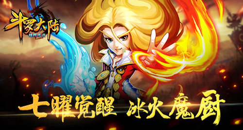 《斗罗大陆(神界传说)》冰火魔厨融念冰介绍_游戏资讯-游民部落(gamecolg.com)
