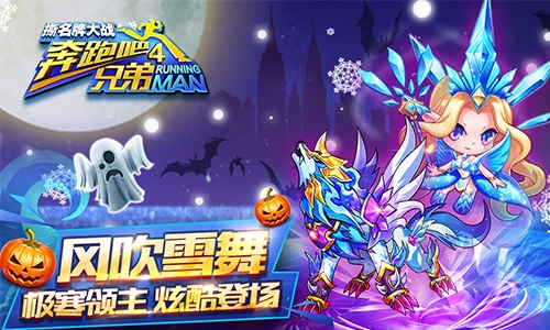 《跑男4》万圣节更新东方教主决战紫荆之巅_游戏资讯-游民部落(gamecolg.com)