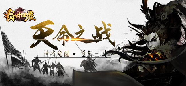 群雄涿鹿《霸世群雄》全球首发好评如潮_游戏资讯-游民部落(gamecolg.com)