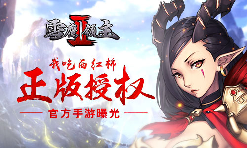 《雪鹰领主II》官方手游曝光引领巅峰竞技对决_游戏资讯-游民部落(gamecolg.com)