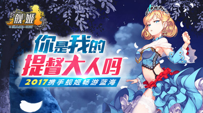 绿岸网络将携《舰姬》亮相CP20要搞个大新闻_游戏资讯-游民部落(gamecolg.com)