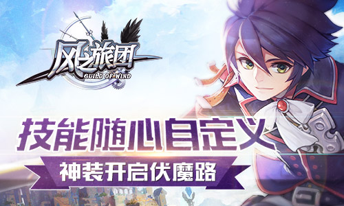 《风之旅团》神装开启伏魔路技能随心自定义_游戏资讯-游民部落(gamecolg.com)