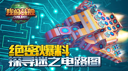 《我的战舰》绝密爆料探寻迷之电路图_游戏资讯-游民部落(gamecolg.com)