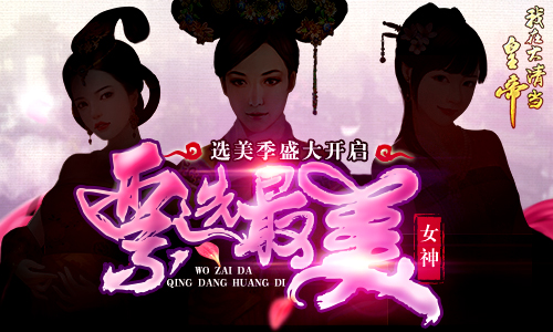 《我在大清当皇帝》票选最美女神选美季盛大开启_游戏资讯-游民部落(gamecolg.com)