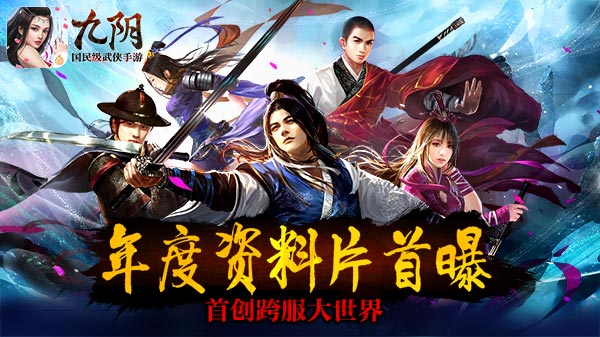《九阴》手游年度资料片首曝跨服大世界问世_游戏资讯-游民部落(gamecolg.com)