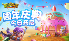《星辰奇缘》一周年啦神马助阵周年庆典