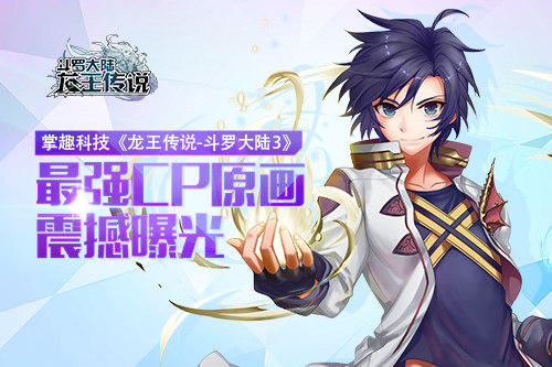 《龙王传说_斗罗大陆3》最强CP原画震撼曝光_游戏资讯-游民部落(gamecolg.com)