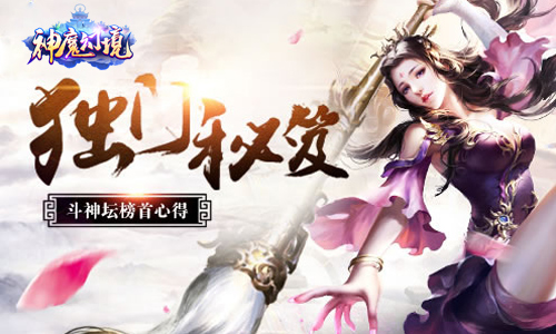 《神魔幻境》六大战场强势入驻三界乱斗谁是英雄_游戏资讯-游民部落(gamecolg.com)
