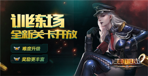 《生死狙击》手游训练场全枪系列开放_游戏资讯-游民部落(gamecolg.com)