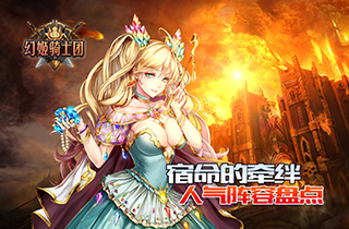 《幻姬骑士团》宿命的牵绊人气阵容盘点_游戏资讯-游民部落(gamecolg.com)