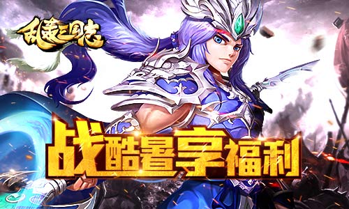 《乱轰三国志》第二届天下武斗傍开赛_游戏资讯-游民部落(gamecolg.com)