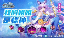 《龙王传说》手游动态技能曝光我的姐姐是蝶神