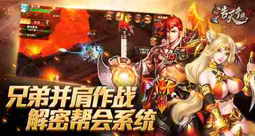 兄弟一起战9187《浩天奇缘2》帮会全方位解析_游戏资讯-游民部落(gamecolg.com)