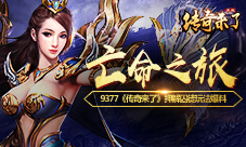 亡命之旅9377《传奇来了》押解囚徒玩法爆料