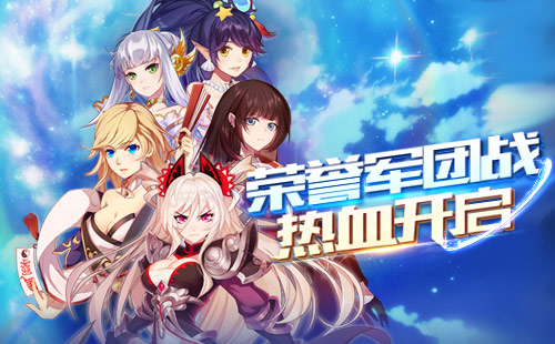 荣誉之战《萌战无双》新版本军团战抢鲜看_游戏资讯-游民部落(gamecolg.com)