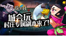 《葫芦娃》村庄副本助阵跨服赛