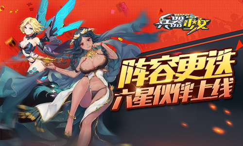 《兵器少女》首个新资料片上线新英雄新玩法_游戏资讯-游民部落(gamecolg.com)