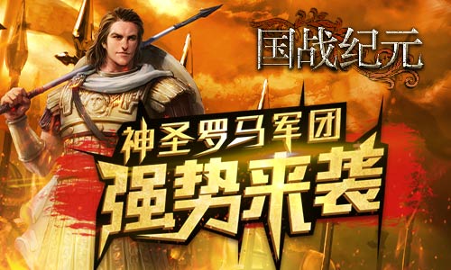 步兵的荣耀《国战纪元》罗马军团来袭_游戏资讯-游民部落(gamecolg.com)