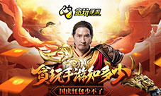 张家辉惊呆了《贪玩蓝月:传奇来了》真的发钱