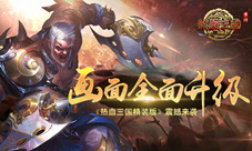 画面全新升级《热血三国精装版》震撼来袭