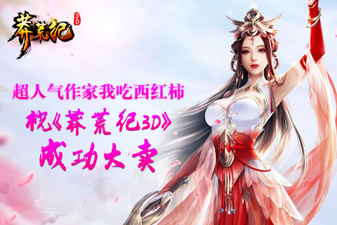 超人气作家我吃西红柿祝《莽荒纪3D》成功大卖_游戏资讯-游民部落(gamecolg.com)