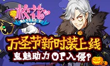 万圣节新时装上线《校花的贴身高手》鬼魅助力or入侵