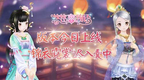 《悠悠恋物语》版本今日上线“锦衣霓裳”尽入囊中_游戏资讯-游民部落(gamecolg.com)
