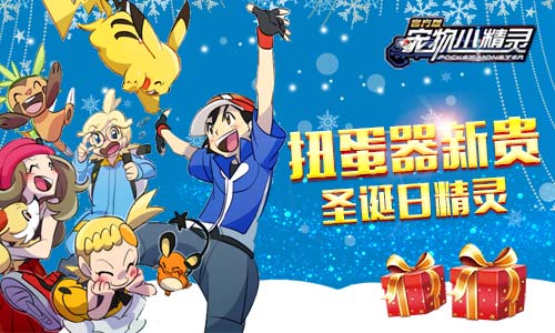 《宠物小精灵》扭蛋器新贵日精灵上线_游戏资讯-游民部落(gamecolg.com)
