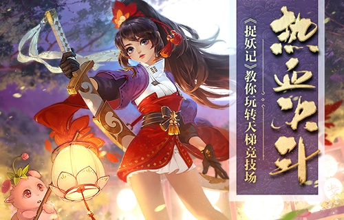 热血决斗《捉妖记》教你玩转天梯竞技场_游戏资讯-游民部落(gamecolg.com)