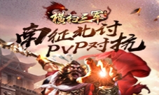 革新三国策略大作《横扫三军》雷霆来袭