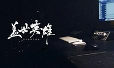 GAI爷新曲《盖世英雄》上架各大音乐平台
