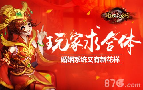 《格斗江湖》结婚系统新花样贵圈太乱不敢靠近_游戏资讯-游民部落(gamecolg.com)