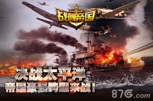 《战舰帝国》“血战太平洋”跨服活动震撼来袭_游戏资讯-游民部落(gamecolg.com)