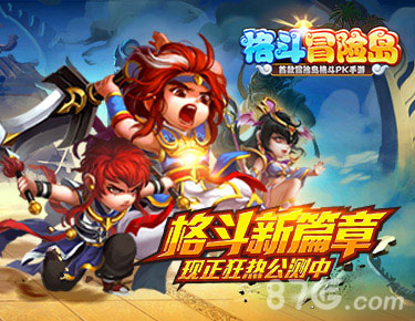 《格斗冒险岛》奇幻冒险模式上线iOS新地图新趣味_游戏资讯-游民部落(gamecolg.com)