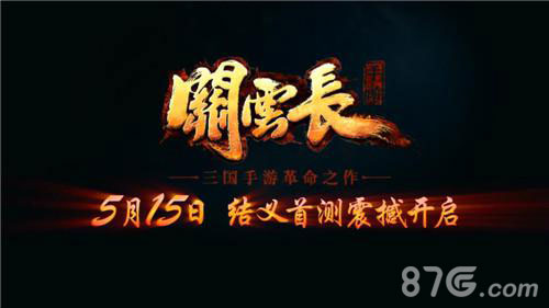 关云长手游首测即将开启三国手游新定义_游戏资讯-游民部落(gamecolg.com)
