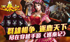 《巡秦记》海马开测就在今日千年英雄齐汇聚