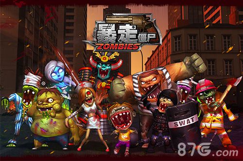 《暴走僵尸》即将上线僵尸屠城零距离_游戏资讯-游民部落(gamecolg.com)
