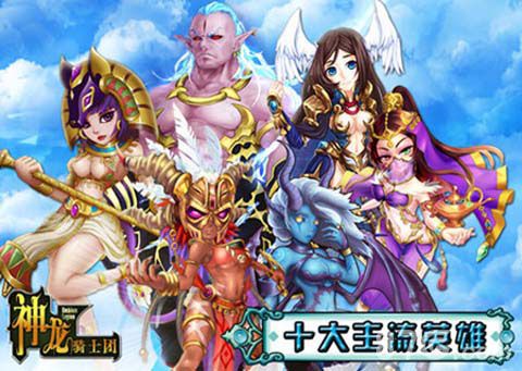 神龙骑士团最强十大英雄介绍黑暗骑士才排第四_游戏资讯-游民部落(gamecolg.com)